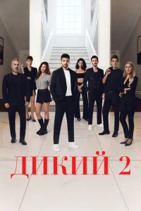 Дикий онлайн